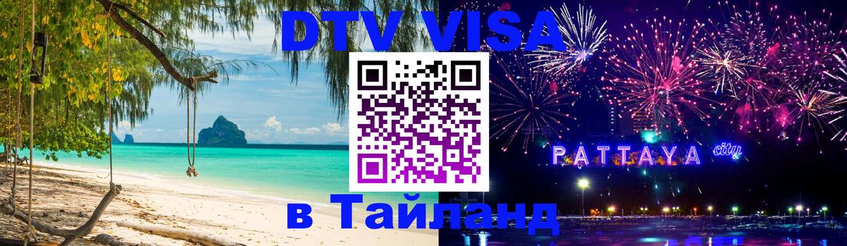 DTV Visa Thailand — прайс и условия, виза без дополнительных документов - 