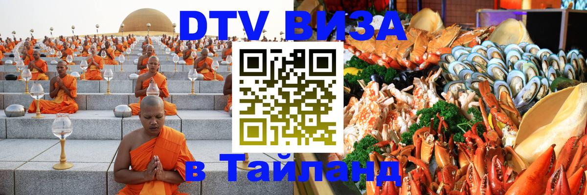 Стоимость и условия DTV визы — оформление в Таиланд под ключ - Новороссийск  05.10.2025 